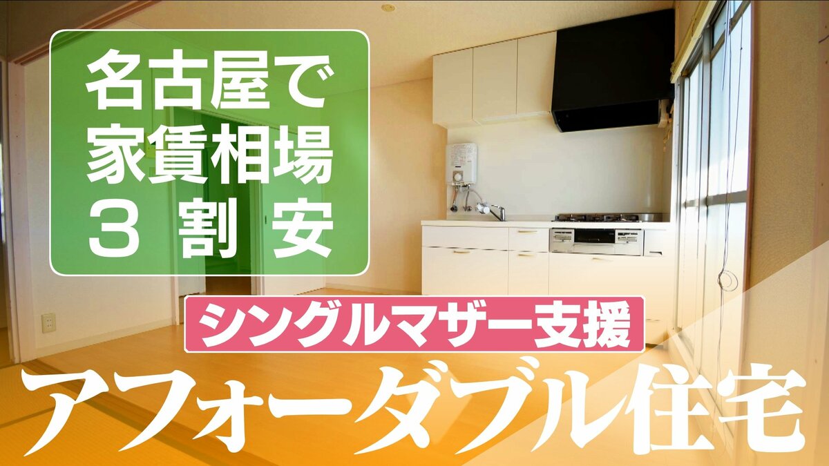 2LDKで4万8000円も 相場より3割安い“アフォーダブル住宅” シングルマザーの住宅支援 日当たりや間取りにもこだわりが