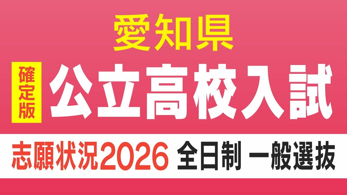 【確定版】愛知県公立高校入試2026 志願倍率 全日制課程･一般選抜など〈普通科〉旭丘1.51倍 明和1.74倍 一宮1.44倍 岡崎1.23倍 千種2.39倍 令和8年度の出願状況（全校掲載･一覧）