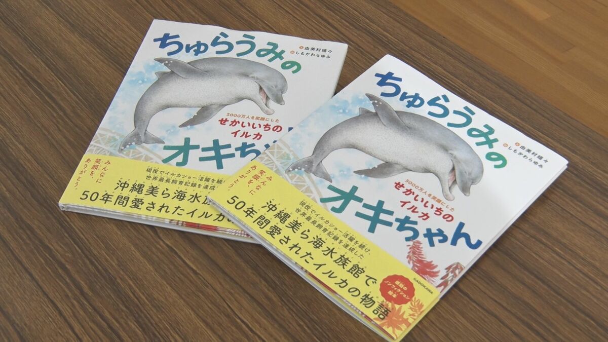 半世紀活躍したイルカ「オキちゃん」を描いた絵本を学校に贈呈　沖縄・美ら海水族館