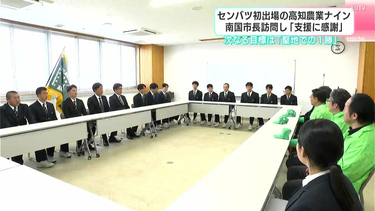 センバツ初出場の高知農業ナイン　南国市長訪問し「支援に感謝」　次なる目標は「聖地での1勝」