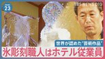 135キロの氷柱が30分で芸術作品に…“氷彫刻”の世界　世界中の大会で優勝する職人はホテル従業員【news23】|TBS NEWS DIG