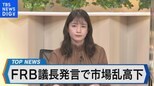 米FRB インフレ抑制への利上げ幅とペースは~円安傾向続く為替相場や株式市場への影響は~【Bizスクエア】|TBS NEWS DIG