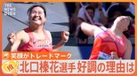悲願の金メダルへ!世界ランク1位 やり投げ・北口榛花選手 今季好調の理由は【ゲキ推しさん】|TBS NEWS DIG