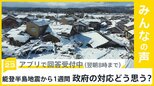 能登半島地震から1週間 今後1ヶ月は最大震度5強以上に注意 政府の対応どう思う？【news23】|TBS NEWS DIG