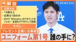 【応募殺到】大谷選手着用のドジャースユニフォームを"プレゼント"?応募条件は…【Nスタ解説】|TBS NEWS DIG