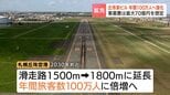 札幌丘珠空港の新ターミナル基本計画が判明 事業費最大70億円、滑走路を1800メートルに延長、年間旅客数は100万人に倍増へ　|　北海道のニュース｜HBC北海道放送