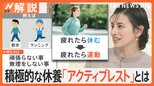 休んでも疲れがとれない… 長引く暑さで体にダメージ、「アクティブレスト」って何?【Nスタ解説】|TBS NEWS DIG