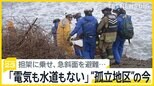 「電気も水道もない」「トイレは雨水」歩けない高齢者を担架に乗せ、急な斜面を避難…疲労が限界に近づく“孤立地区”の今【news23】|TBS NEWS DIG