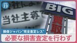 ビッグモーターのチェックを省略　損保ジャパン“完全査定レス”内部文書を独自入手　不正請求拡大のきっかけに？【news23】|TBS NEWS DIG