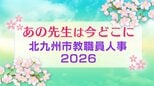 【北九州市教職員人事異動一覧2026】中学校・全件掲載「あの先生は今どこに？」|TBS NEWS DIG