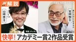 「ゴジラ-1.0」には監督も一目置く“Z世代のスゴ技”が! 米アカデミー賞で日本映画2作品が受賞【Nスタ解説】|TBS NEWS DIG