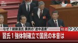 なぜ?胡錦濤氏 異例の“途中退席” / 習氏1強体制確立で国民の本音は【10月24日 (月) 報道1930】|TBS NEWS DIG