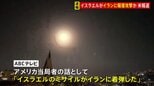 米メディア「イスラエルのミサイルがイランに着弾」イラン中部で爆発音【記者解説】|TBS NEWS DIG