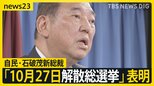 被災地・能登では戸惑いの声も…自民・石破茂新総裁　総理就任前に「10月27日解散総選挙」表明　言及していた解散前の予算委員会開催は？“変節”に野党が一斉批判【news23】|TBS NEWS DIG