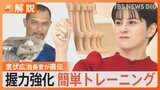 室伏広治さん直伝!体力アップ法「全力で手を握る」片手で新聞紙を丸められますか?【Nスタ解説】|TBS NEWS DIG