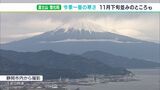 「真っ白に染まっています」11月下旬並みの冷え込みで富士山もすっかり雪化粧　恋しくなるのは鍋料理「予約の電話がバンバン入ってきている」＝静岡|TBS NEWS DIG