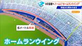 バンテリンドームに「ホームランウイング」イメージ発表 最も狭い球場の1つに 臨場感たっぷり「アリーナシート」も ドラゴンズ90周年の来季に | 名古屋・愛知・岐阜・三重のニュース【CBC news】 | CBC web