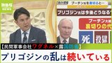 「プリゴジンの乱」今も続いているのではないか…「ロシア国防省はワグネル解体を狙っていた」「裏切りの代償は死、投獄、政治亡命」ロシアウォッチャーの佐々木正明教授が解説|TBS NEWS DIG