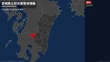 【土砂災害警戒情報】宮崎県・えびの市に発表 | MRTニュース | MRT宮崎放送