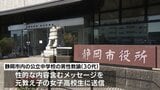 30代の中学校教諭 元教え子の女子高校生にSNSで性的メッセージ 教育委員会が臨時の保護者会|TBS NEWS DIG