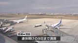 航空機事故の影響も 宮崎空港はUターンの混雑続く | MRTニュース | MRT宮崎放送
