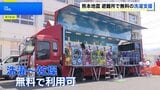 【熊本地震】移動式ランドリー車が避難所に 洗濯から乾燥まで無料の洗濯支援スタート 熊本・八代市|TBS NEWS DIG