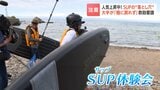 人気上昇の水上アクティビティ「SUP」救助要請の大半が「帰還不能」始める前の空気圧、「リーシュコード」のチェック、そしてライフジャケット着用忘れずに　|　北海道のニュース｜HBC北海道放送