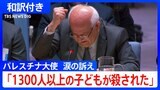「母親たちは動かない子どもを抱きしめ…」国連・安保理に響いた“涙の訴え” パレスチナ大使「もう耐えられない!」【和訳付き】|TBS NEWS DIG