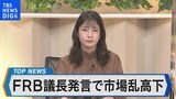 米FRB インフレ抑制への利上げ幅とペースは~円安傾向続く為替相場や株式市場への影響は~【Bizスクエア】|TBS NEWS DIG