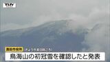 【動画】鳥海山で初冠雪を確認　平年より13日遅く　酒田市では今季一番の冷え込みに（山形）|TBS NEWS DIG