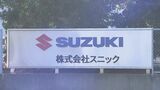 【速報】スズキ子会社が下請法違反 公取委が勧告　安く部品を製造するよう下請け業者10社に強制　量産期間後の単価の据え置き行為として初の認定|TBS NEWS DIG