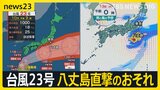 3連休を直撃 台風23号が日本列島に接近…今後の進路は？ 倒れた電柱に吹き飛んだ屋根 台風22号で被害を受けた八丈島を再び直撃おそれ【news23】|TBS NEWS DIG
