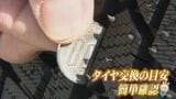 プロが教える雪道スリップを未然に防ぐ「技」　100円玉をタイヤの溝に差し込んでみると…　|　BSSニュース | BSS山陰放送