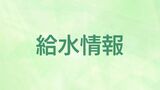地震影響で水道水に「にごり」発生　霧島市・いちき串木野市では給水活動　鹿児島|TBS NEWS DIG