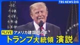 【ライブ】トランプ大統領演説　アメリカ建国250年節目の独立記念日　（日本時間7月5日12時～LIVE配信）|TBS NEWS DIG
