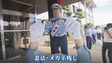 「いい職務とあと何を残そう？そうだ忍法・メガネ残し」お笑いコンビ「ずん」が『ずんと心に残る一日警察署長』に　|　熊本のニュース｜RKK NEWS｜RKK熊本放送