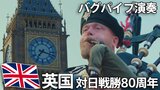 響く“戦闘終結”のバグパイプの音 英チャールズ国王「広島と長崎の犠牲 二度と繰り返されないよう」 対日戦勝80周年|TBS NEWS DIG