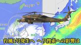 台風1号があすにも発生 『複雑な海底地形に荒れる海』難航する陸自ヘリの捜索に影響は |TBS NEWS DIG
