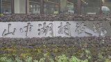 山中湖村長選きょう告示 現職 高村正一郎さんが立候補を届け出 無投票の公算【午前11時現在】|TBS NEWS DIG