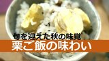 旬を迎えた秋の味覚 お焦げの香りと食感もたまらない 鍋で炊き上げる栗ご飯 | 大分のニュース|OBS NEWS|大分放送