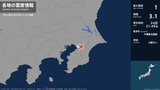 千葉県で最大震度1の地震　千葉県・千葉中央区|TBS NEWS DIG