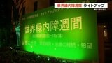 緑内障「失明する原因 国内では最多」早めの検診を ライトアップで検診呼びかけ | 熊本のニュース|RKK NEWS|RKK熊本放送