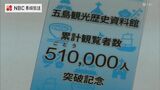 『510=ごとう』でバラモン凧が描かれた記念品をプレゼント 五島観光資料館が来館者51万人突破 | 長崎のニュース | 天気 | NBC長崎放送