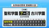 聖和学園が古川学園に競り勝ち大会初優勝　東北大会への3校決まる　秋の高校野球　|　宮城のニュース│tbc NEWS│tbc東北放送