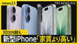 「家賃より高い」の声も 新型iPhoneシリーズ発表 最上位モデル“フルスペック”30万円超えも…“iPhone指数”で見る日本の現在地【news23】|TBS NEWS DIG
