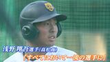 高松商業・浅野翔吾選手「身長の小さい選手、子どもたちに夢を与えたい」ドラフト会議を前に語った “プロへの思い”【ロングインタビュー】 | 岡山・香川のニュース | 天気 | RSK山陽放送