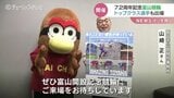 富山競輪 瑞峰立山賞8月3日から キャラバン隊がPR 富山|TBS NEWS DIG