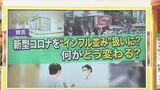 新型コロナを“インフル並み”の扱いに?「5類」になると何が変わる?最前線の医師に聞く【ひるおび】|TBS NEWS DIG
