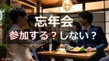 職場の忘年会参加する?しない?街頭アンケートでは"半数以上が「参加する」" コロナ禍入社で「初めての忘年会」という人も…【糸永調査隊】 | 熊本のニュース|RKK NEWS|RKK熊本放送