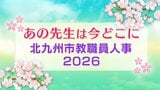 【北九州市教職員人事異動一覧2026】特別支援学校・高校・福岡教育大学附属小倉小・中学校 全件掲載「あの先生は今どこに?」 |TBS NEWS DIG